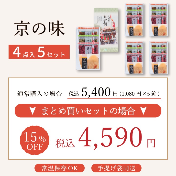 ＜祇園祭大船鉾パッケージ＞京の味 OH-M まとめ買いセット京都 漬物 大安
