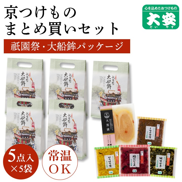 ＜祇園祭大船鉾パッケージ＞京つけもの OM-M まとめ買いセット 京都 漬物 大安