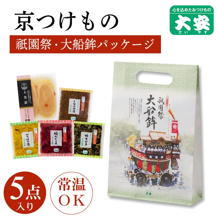 ＜祇園祭大船鉾パッケージ＞京つけもの OM-12 京都 漬物 大安