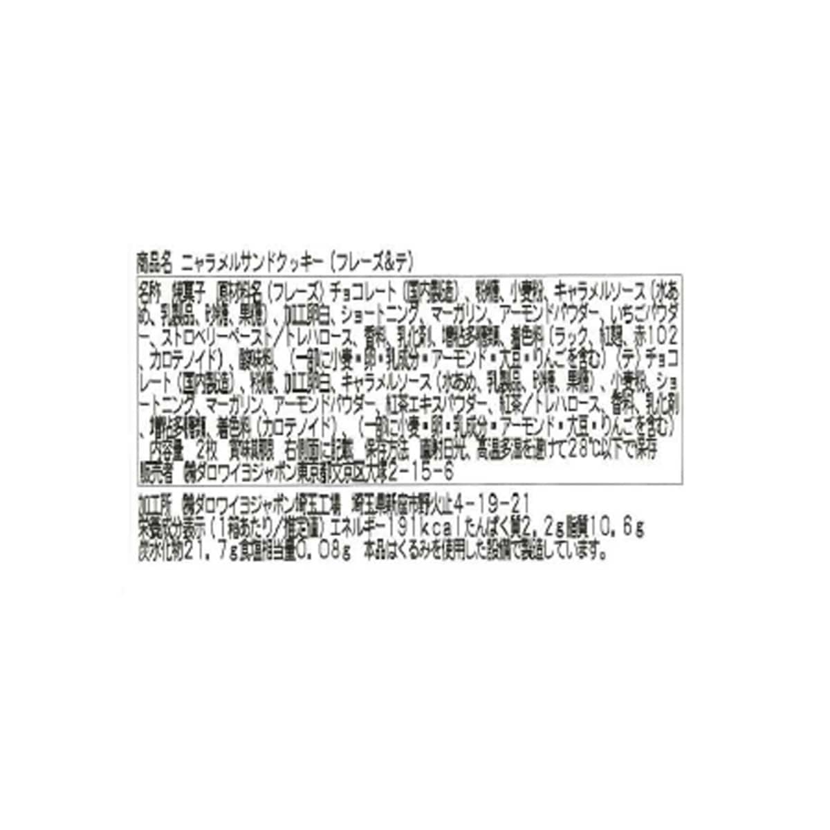 ニャラメルサンドクッキー（ピンク）