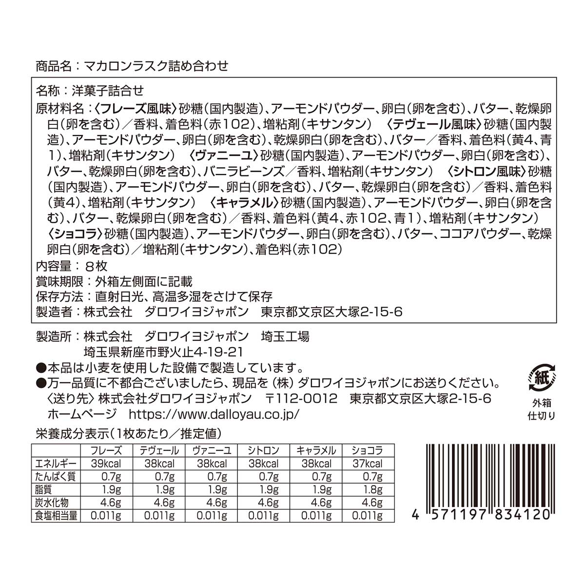 マカロンラスク(8枚入)