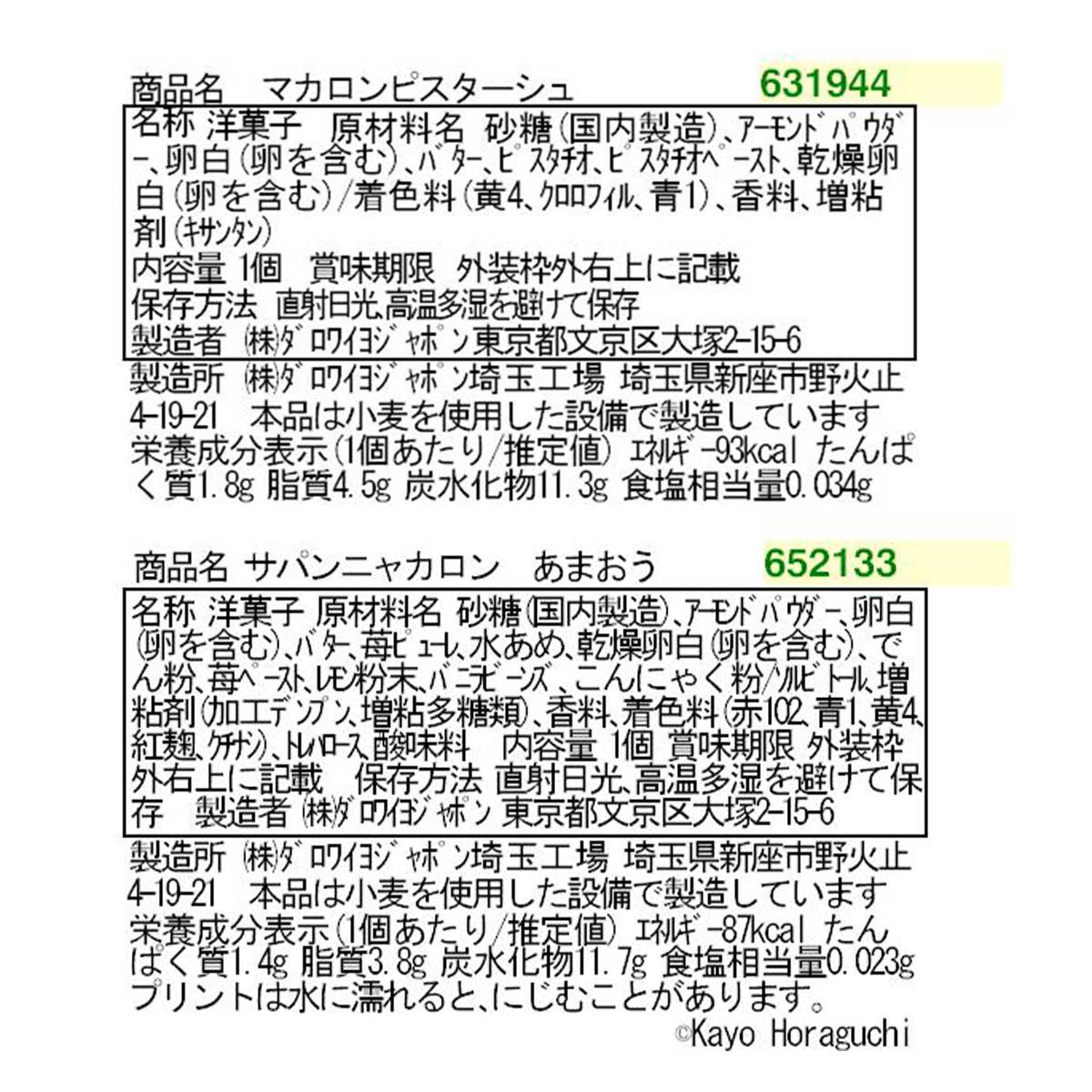 ノエル ニャカロン（2個入）サパン