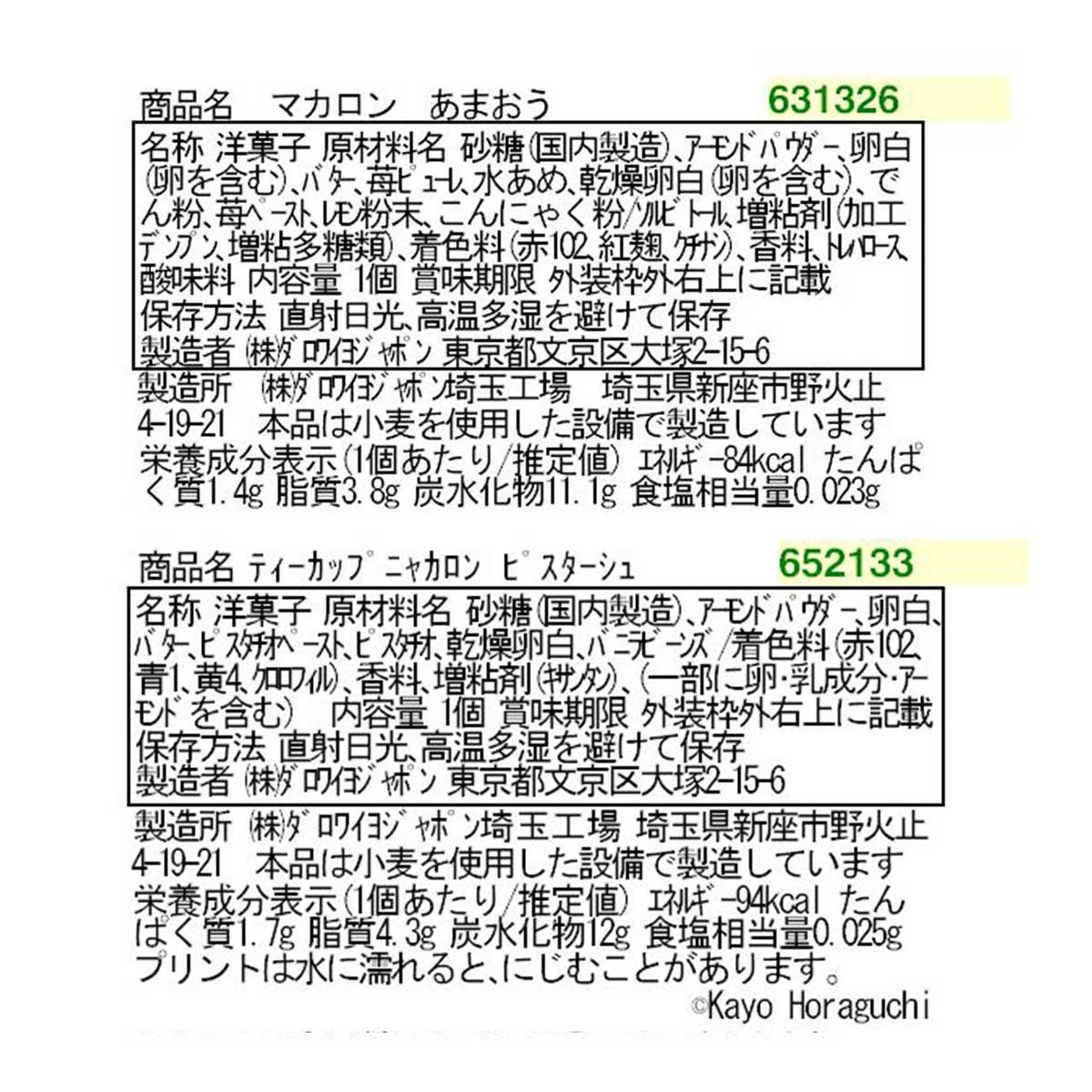 ノエル ニャカロン（2個入）ティーカップ