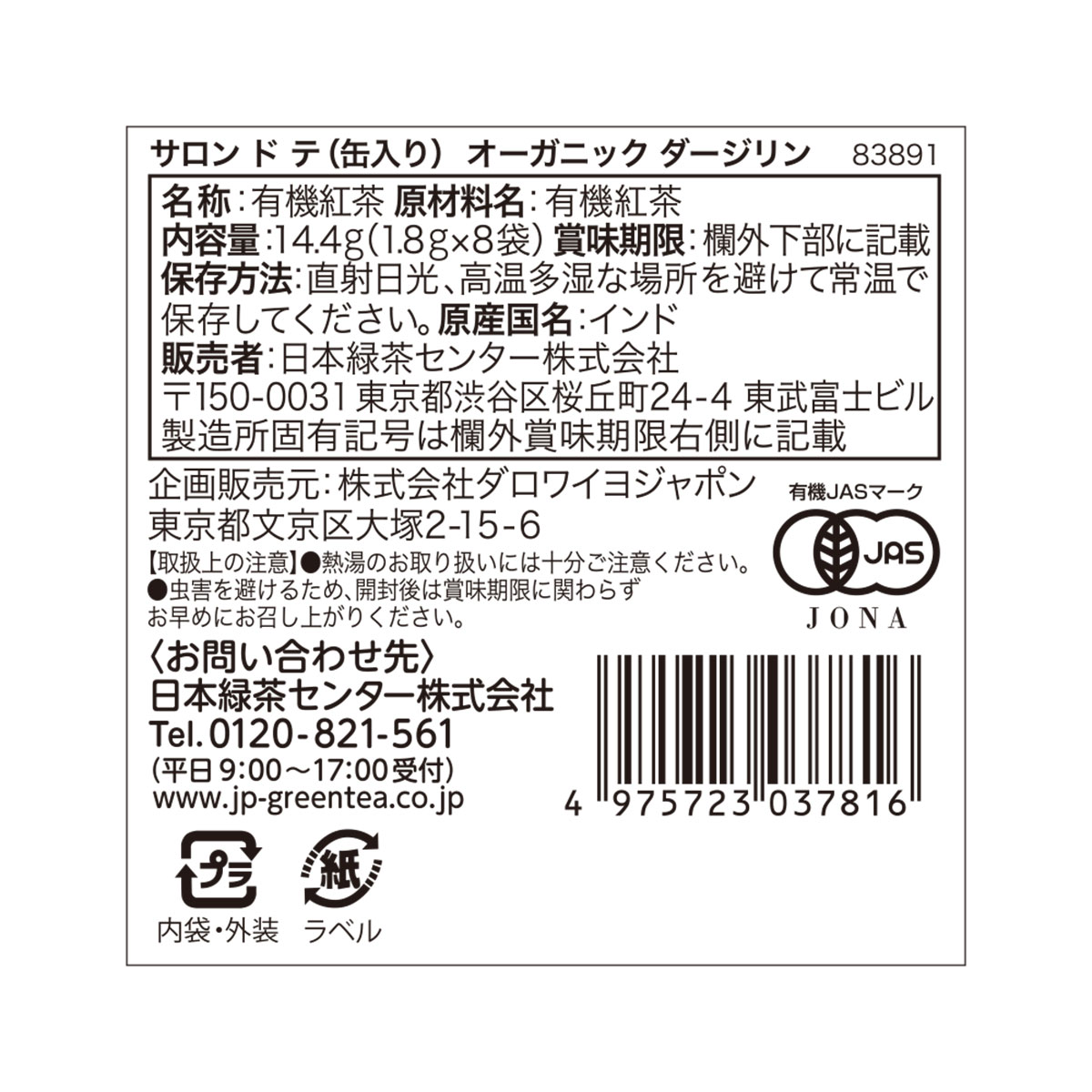 サロン ド テ（缶入り）オーガニック ダージリン