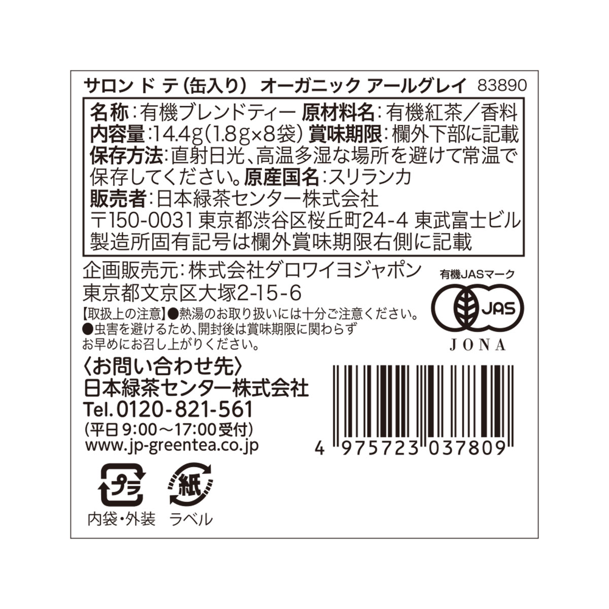 サロン ド テ（缶入り）オーガニック アールグレイ
