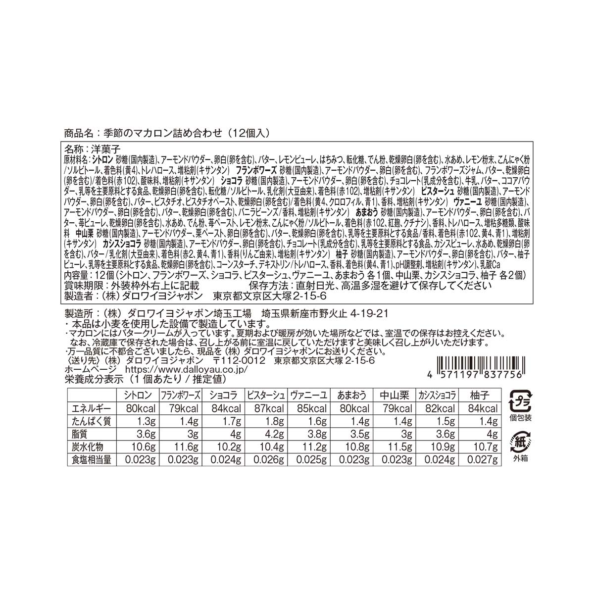 季節のマカロン入り詰め合わせ（12個入）