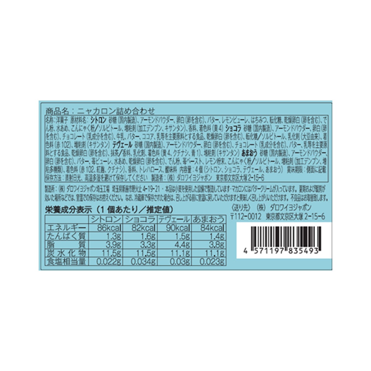 ニャカロン詰め合わせ（4個入）