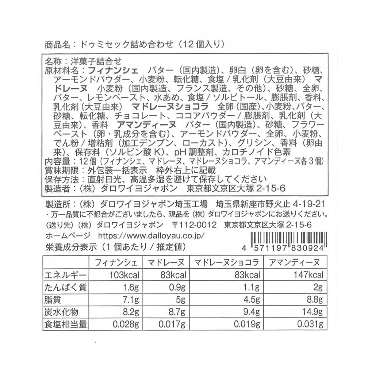 ドゥミセック詰め合わせ（12個入）