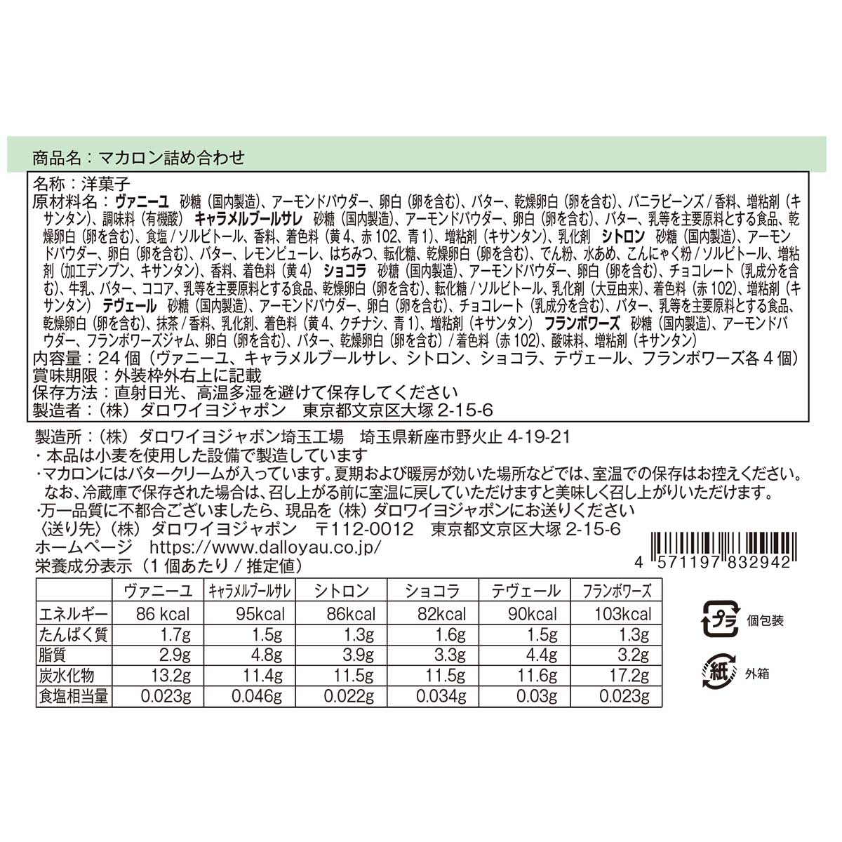 マカロン詰め合わせ（24個入）