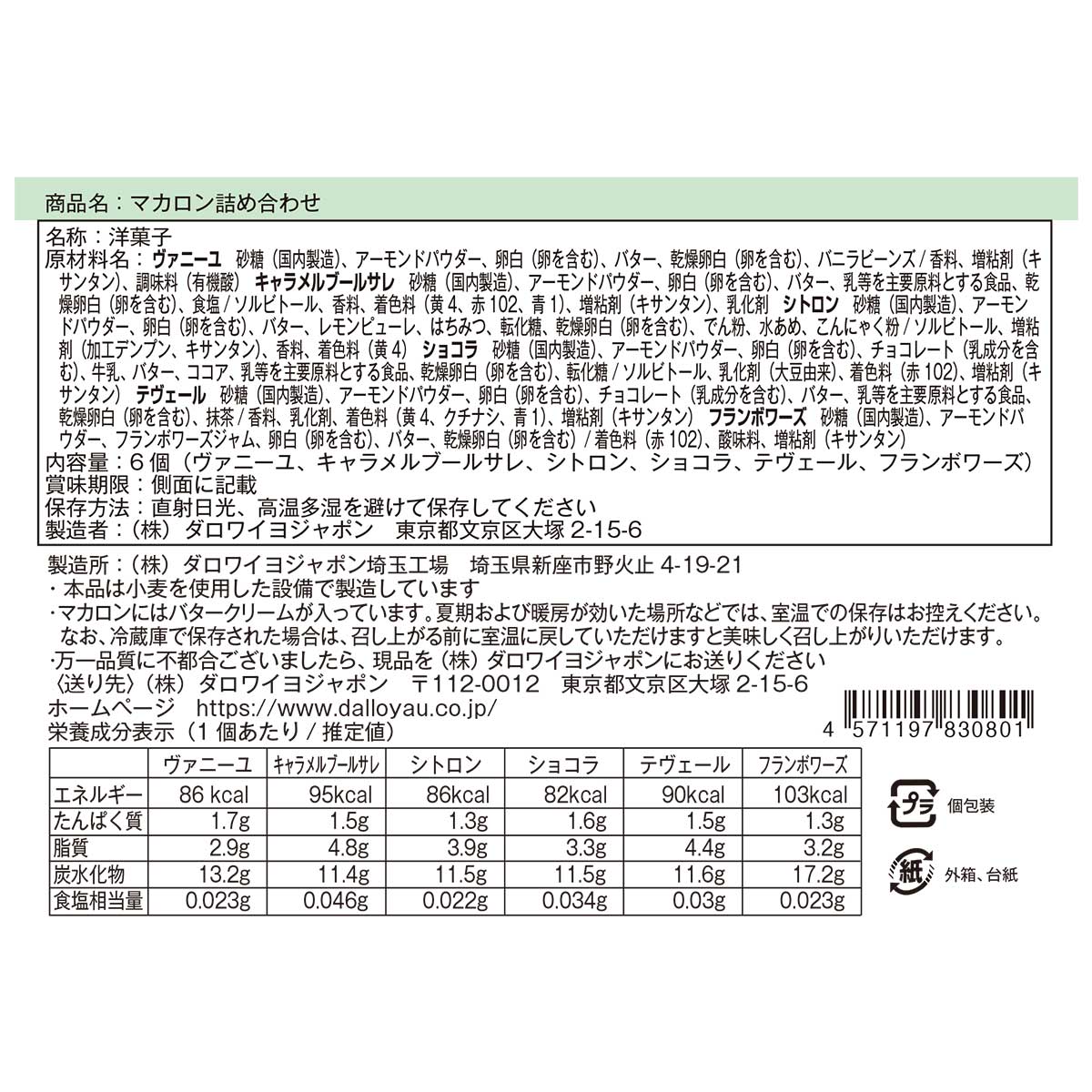 マカロン詰め合わせ（6個入）