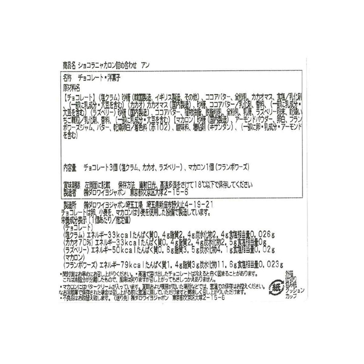 ショコラマカロン詰め合わせ アン