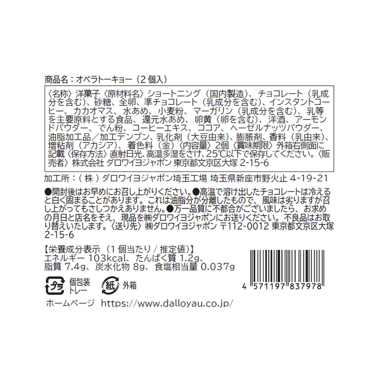 オペラ トーキョー（2個入）