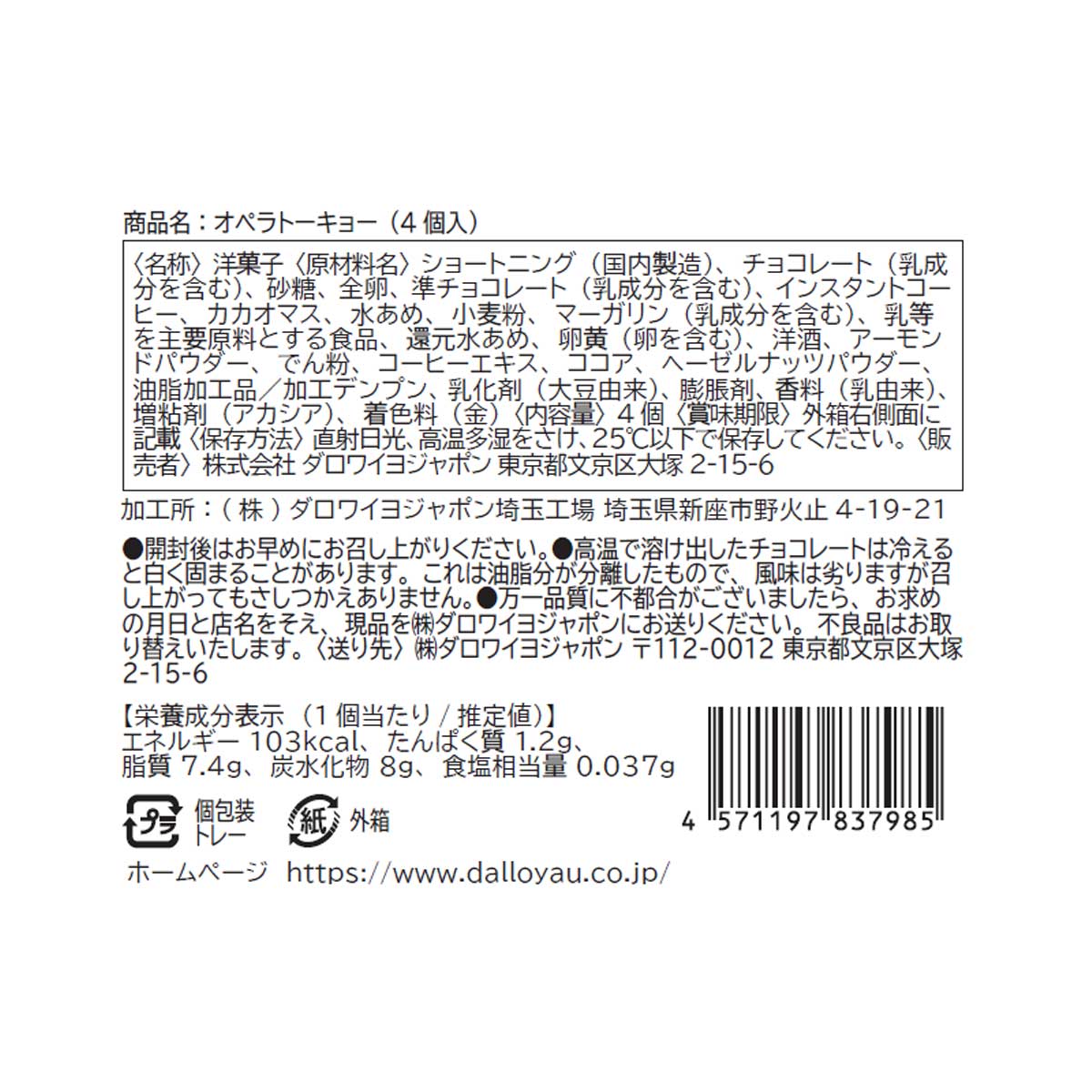 オペラ トーキョー（4個入）