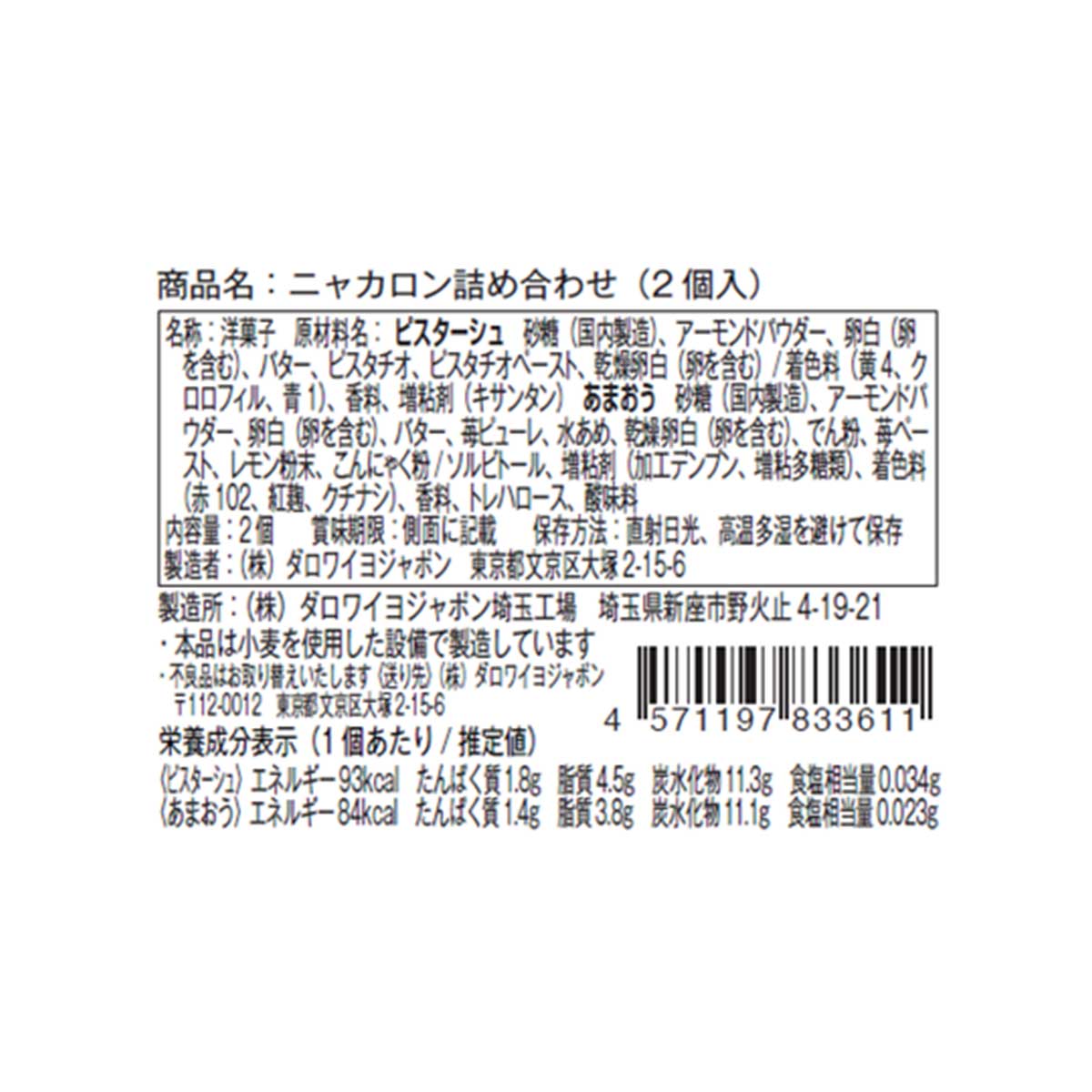 パピヨン ニャカロン詰め合わせ（2個入）