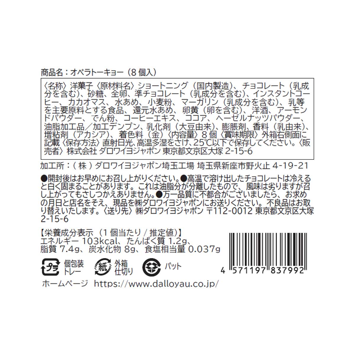 オペラ トーキョー（8個入）