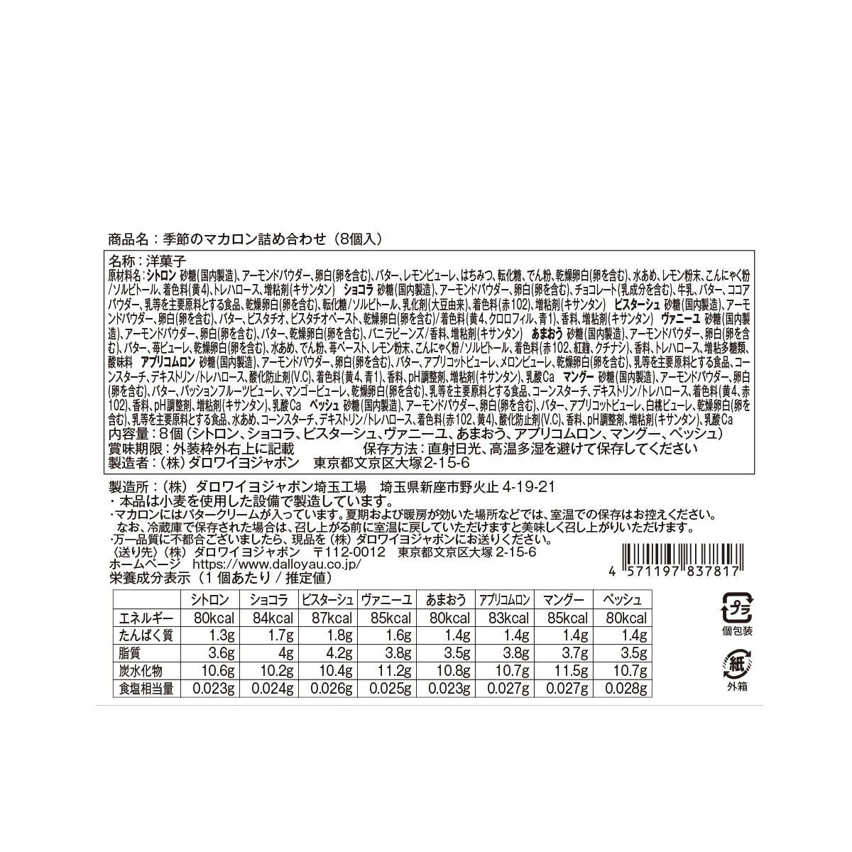 季節のマカロン入り詰め合わせ（8個入）