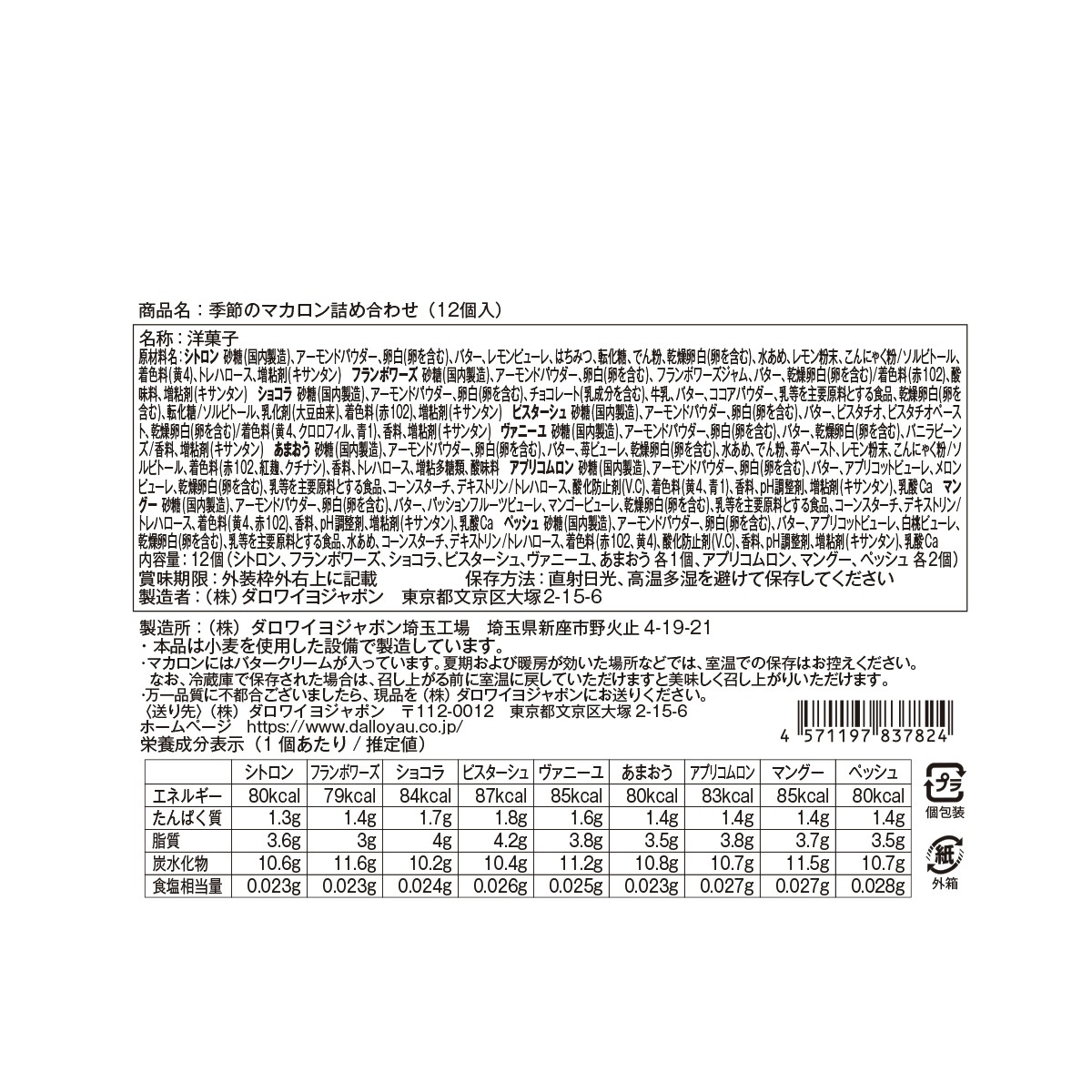 季節のマカロン入り詰め合わせ（12個入）