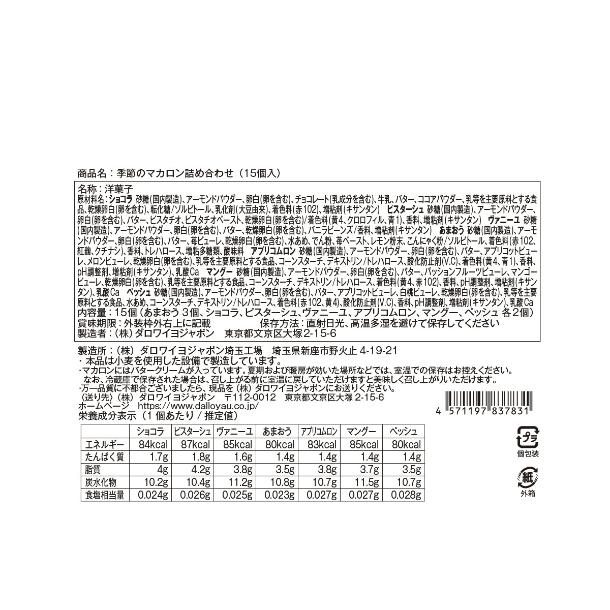 季節のマカロン入り詰め合わせ（15個入）