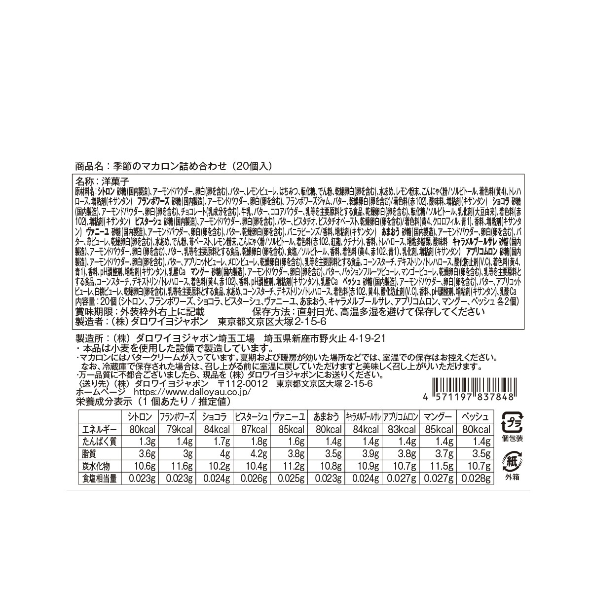 季節のマカロン入り詰め合わせ（20個入）