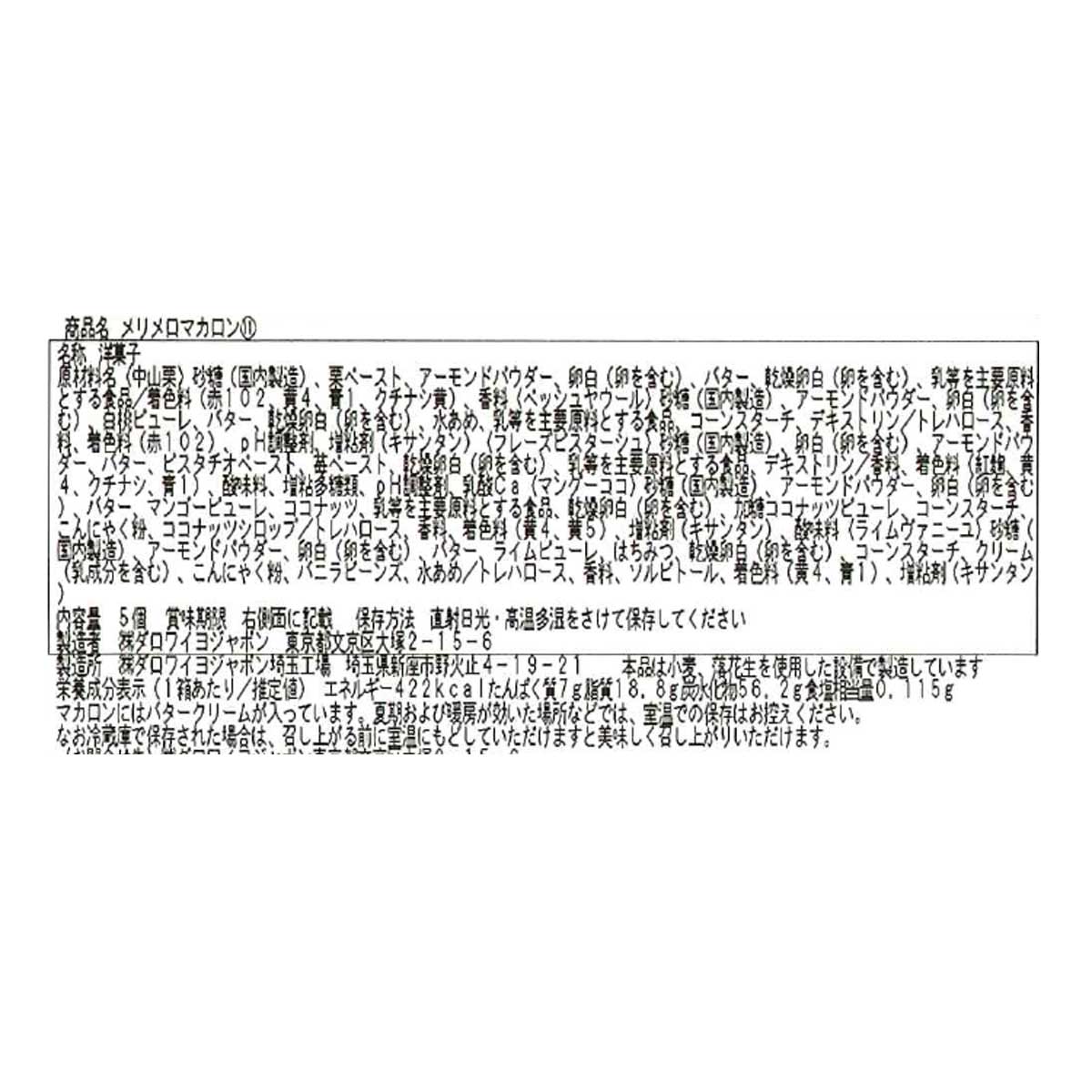メリメロマカロン詰め合わせ（5個入）