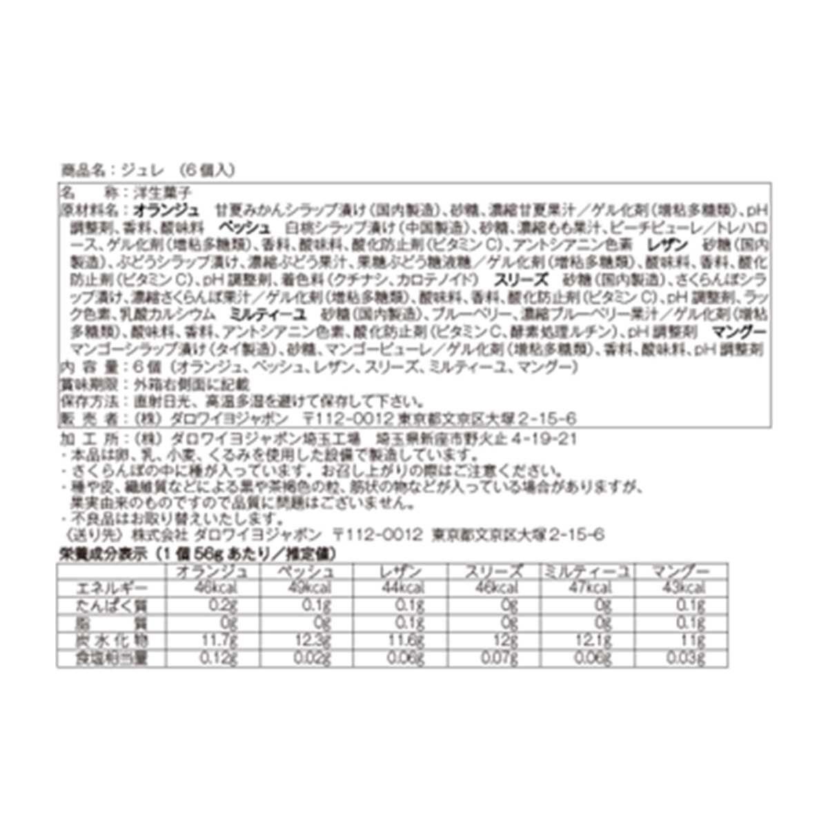 ジュレ ドゥ フリュイ（6個入）