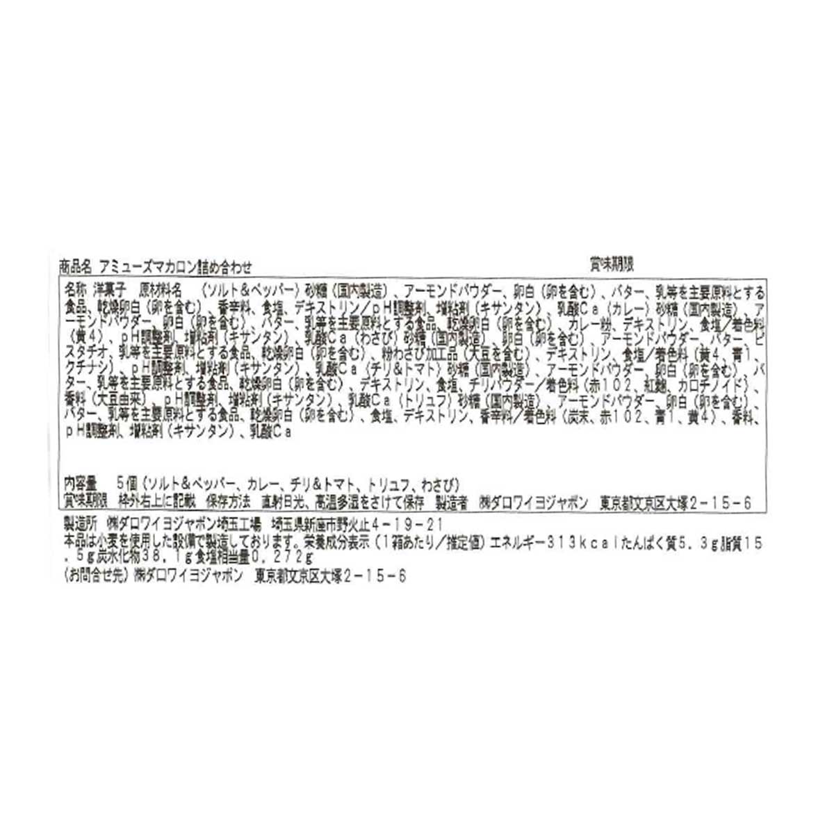 アミューズマカロン詰め合わせ（5個入）