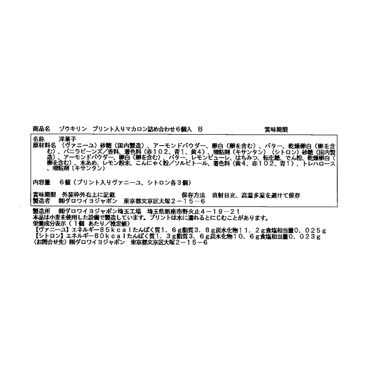 ゾウキリンプリント入りマカロン詰め合わせ（6個入）B