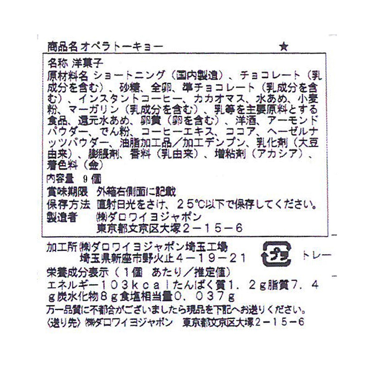 オペラ トーキョー（9個入）