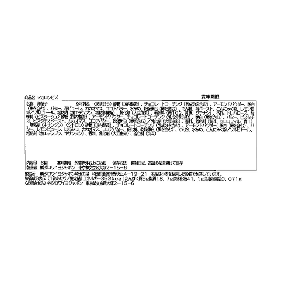 マカロン ビズ（6個入）
