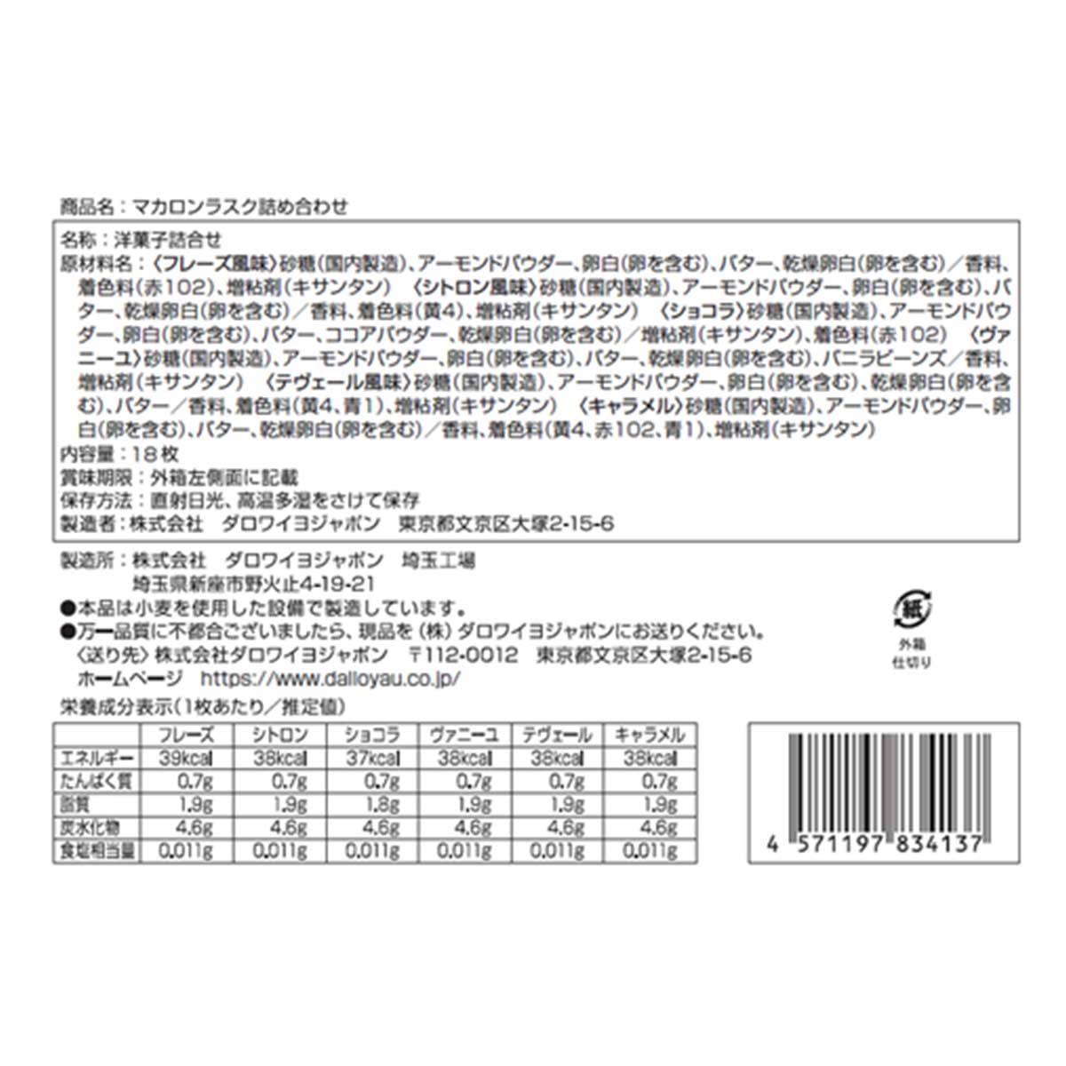 マカロンラスク(18枚入)