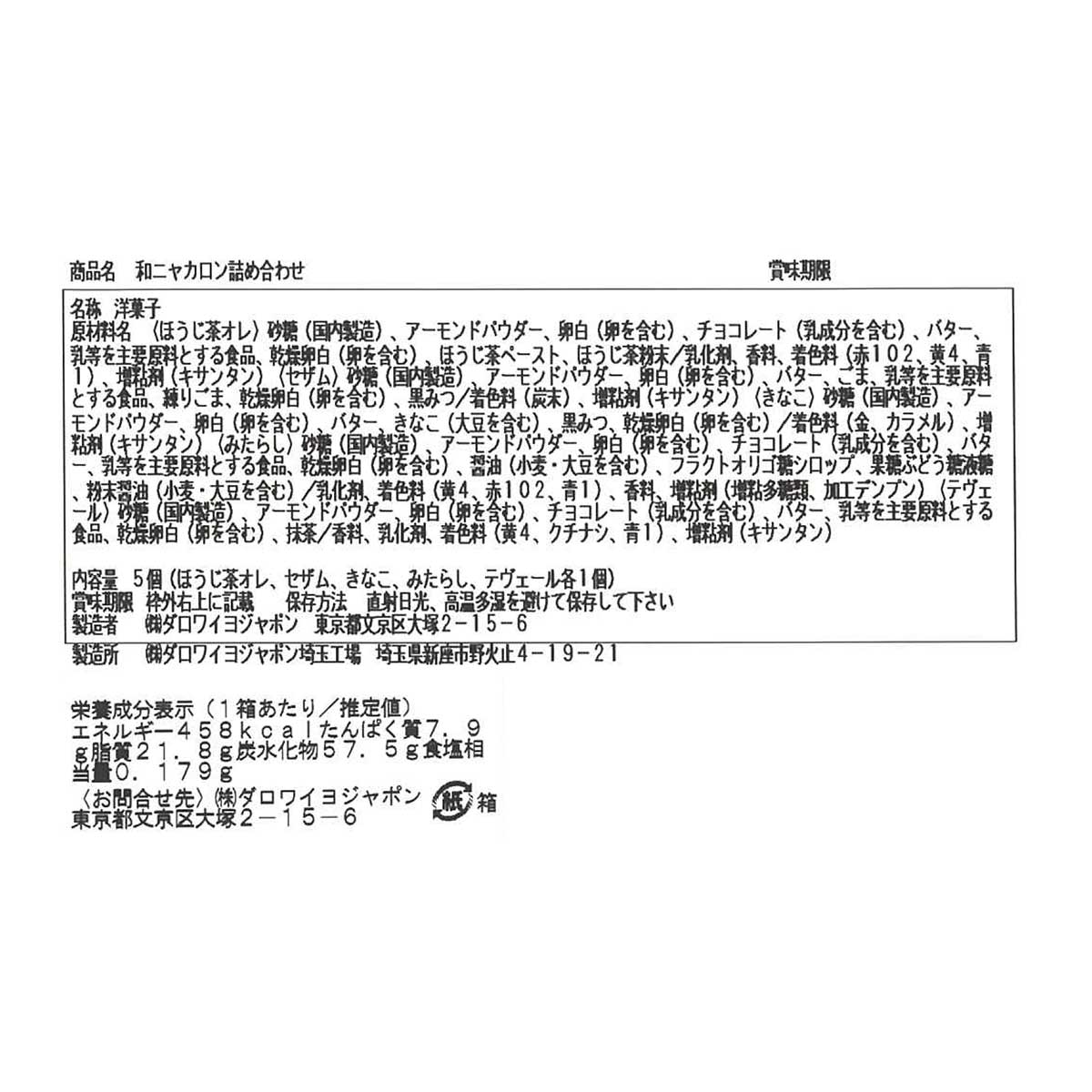 和ニャカロン詰め合わせ（5個入）