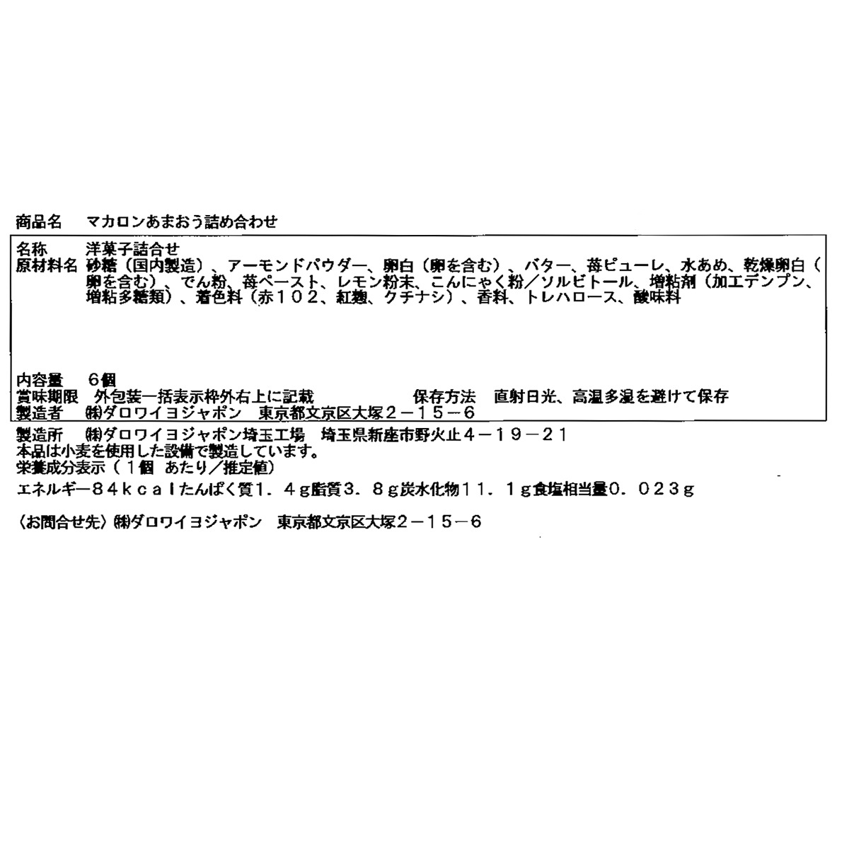 あまおうのマカロン（6個入）