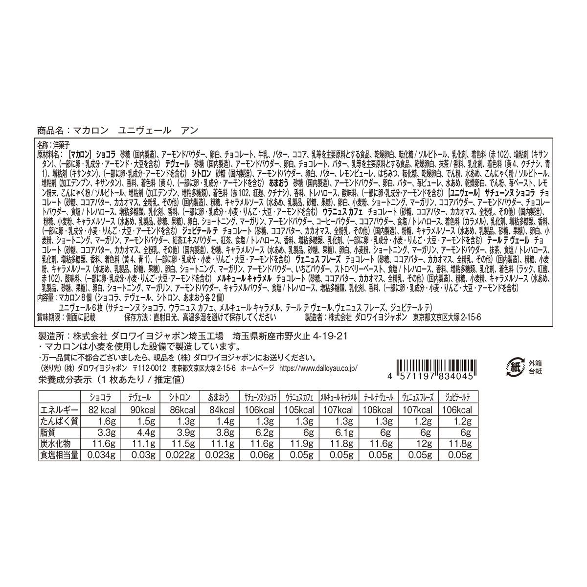 【30％OFF】マカロン ユニヴェール アン