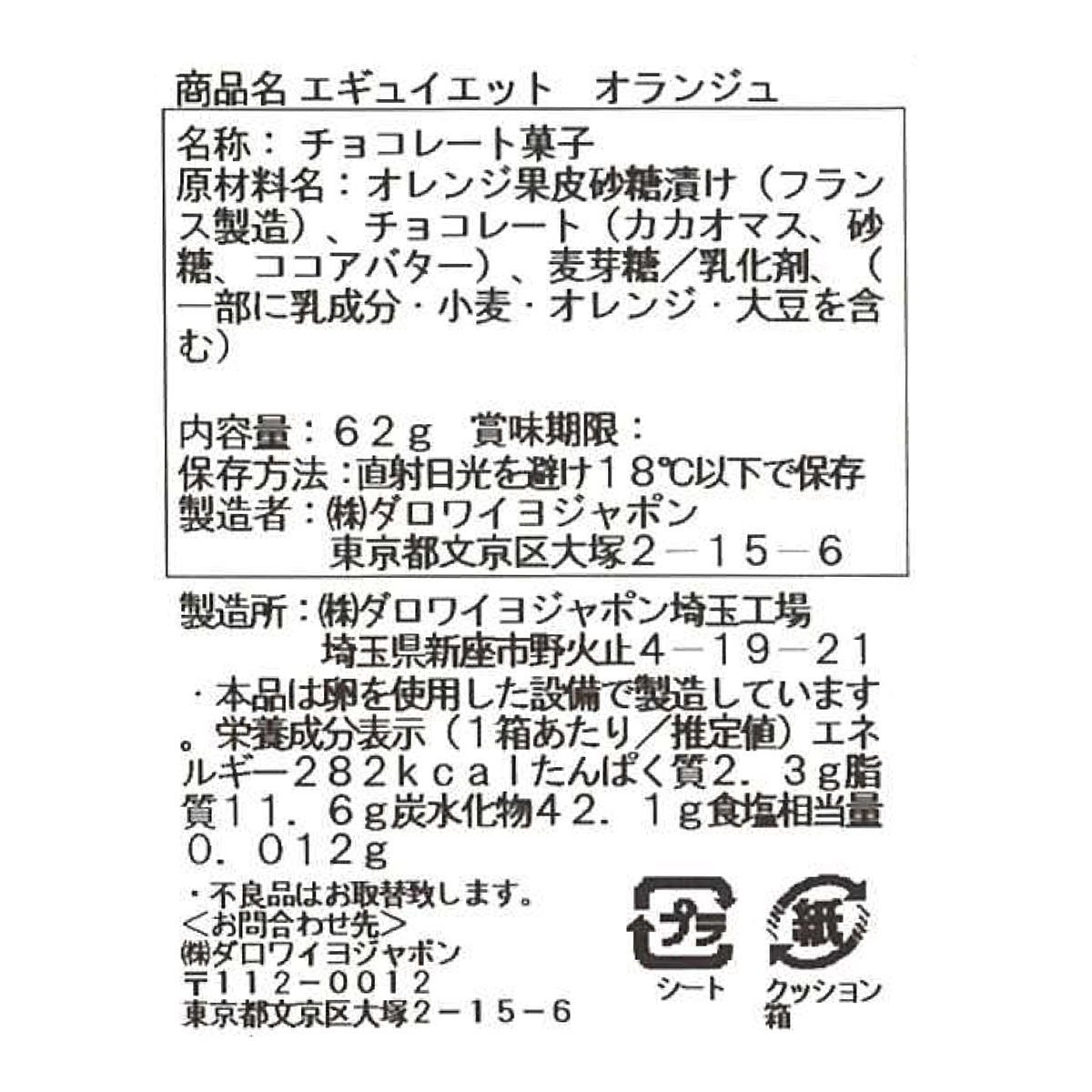 エギュイエット オランジュ