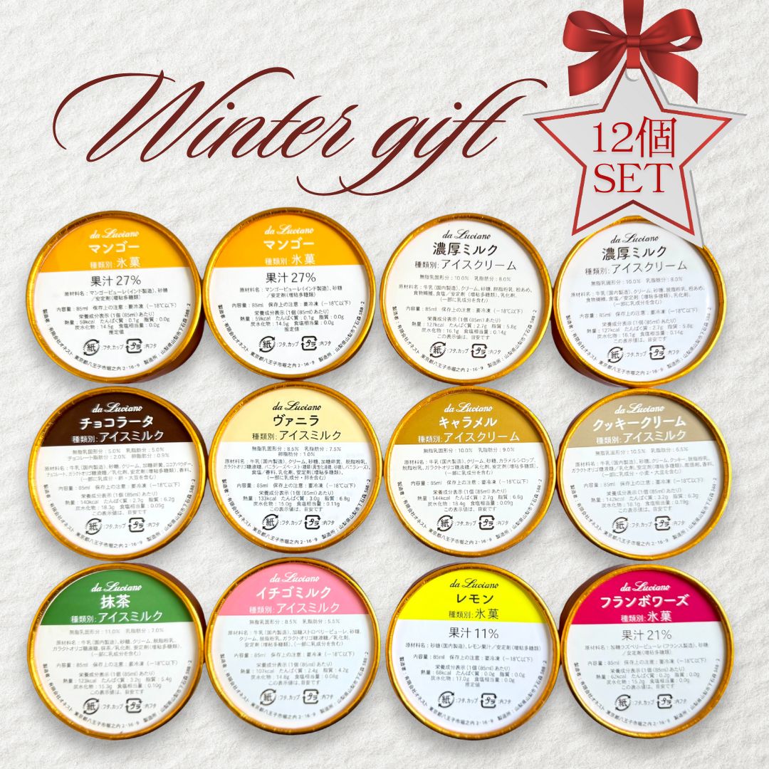 【2025ウィンターギフトジェラート12個セット】送料別途