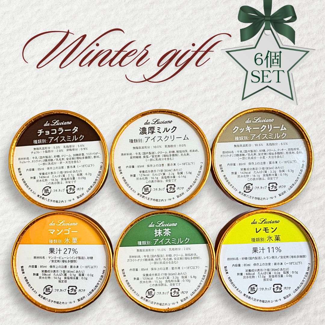 【2025ウィンターギフトジェラート6個セット】送料別途