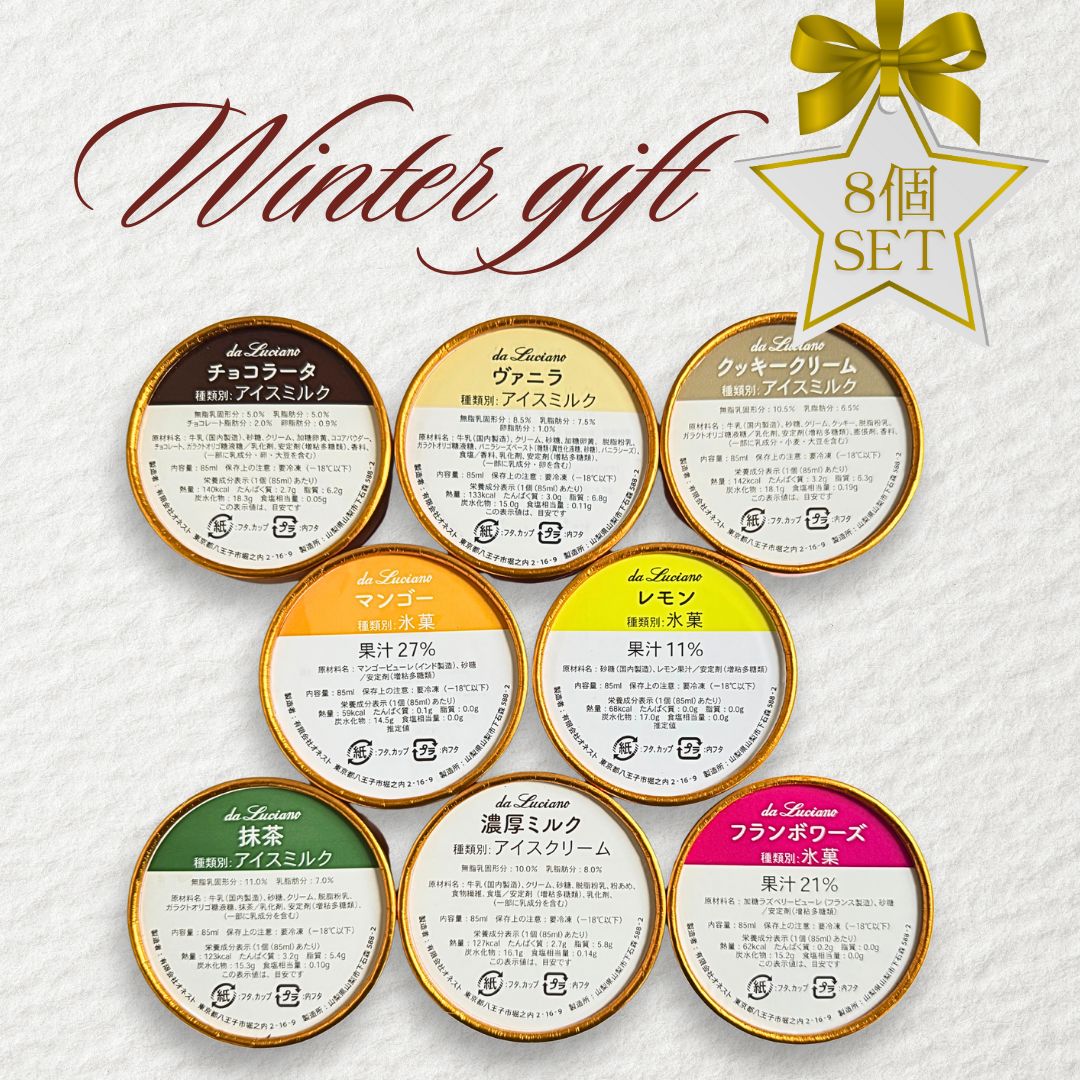 【2025ウィンターギフトジェラート8個セット】送料別途