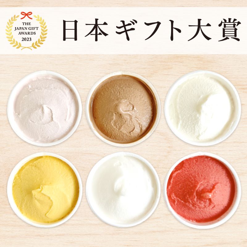 2025サマーギフト ジェラート6個セット(送料別途)【日本ギフト大賞2023】