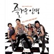 韓国映画 チャン・グンソク、チョン・ジンヨン、キム・ユンソク 主演「楽しい人生」（1DISE）Blu-ray|映画DVD|DVD
