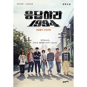 韓国小説 コ・アラ、チョンウ主演ドラマ「応答せよ1994」の小説「田舎