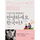 韓国語教材 イ・ジュンギと一緒にする アンニョンハセヨ、韓国語 3 : 日本語版 (2CD)
