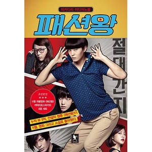 韓国書籍 チュ・ウォン、F(x)のソウリ主演の映画「ファッション王