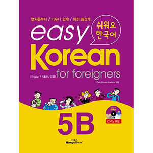韓国語教材 easy Korean for foreigners 易しいです韓国語 5B（本＋1CD
