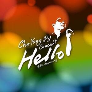 韓国音楽 チョ・ヨンピル - 45周年コンサート HELLO ツアー ライブ