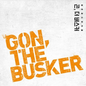 ڹ񲻳 MONNIʥˡˤΥࡦ˼Υߥ塼GON, THE BUSKERʥ󡢥Х O.S.T