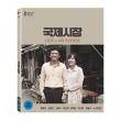韓国映画 ファン・ジョンミン、キム・ユンジン主演「国際市場」Blu-ray（初回限定版/2DISC/英語字幕）|映画DVD|DVD