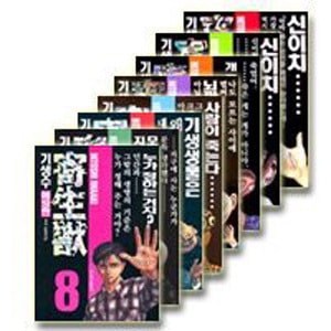 韓国語版）日本マンガ 寄生獣 愛蔵版 1-8巻セット | すべての