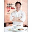 韓国書籍 料理するCEOベク・ジョンウォンの「ペク・ジョンウォンがおススメする家庭料理メニュー52」|一般書籍|本 （ドラマ小説、漫画)