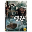 韓国映画 チェ・ミンシク、リュ・スンリョン、チョ・ジヌン主演「鳴梁(ミョンリャン)」DVD（通常版/2DISC/英語字幕）|映画DVD|DVD