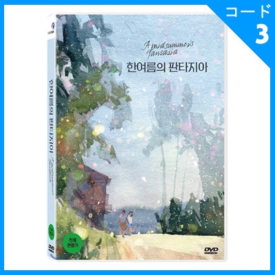 日韓合作映画 キム・セビョク、岩瀬亮、イム・ヒョングク主演 「ひと夏  